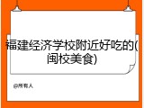 福建经济学校附近好吃的(闽校美食)