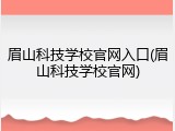 眉山科技学校官网入口(眉山科技学校官网)