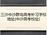 三沙中沙群岛高考补习学校地址(中沙高考校址)
