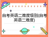 自考英语二难度级别(自考英语二难度)