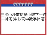 三沙中沙群岛高中数学一对一补习(中沙高中数学补习)