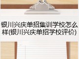 银川兴庆单招集训学校怎么样(银川兴庆单招学校评价)