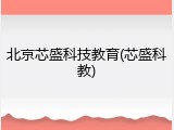 北京芯盛科技教育(芯盛科教)