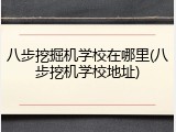 八步挖掘机学校在哪里(八步挖机学校地址)