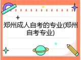 郑州成人自考的专业(郑州自考专业)
