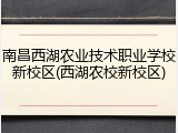 南昌西湖农业技术职业学校新校区(西湖农校新校区)
