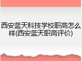 西安蓝天科技学校职高怎么样(西安蓝天职高评价)