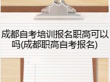 成都自考培训报名职高可以吗(成都职高自考报名)
