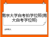 南京大学自考拍学位照(南大自考学位照)