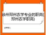 徐州邳州农学专业的职高(邳州农学职高)