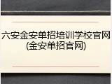 六安金安单招培训学校官网(金安单招官网)