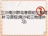 三沙南沙群岛寒假初三物理补习课程(南沙初三物理补习)