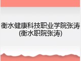 衡水健康科技职业学院张涛(衡水职院张涛)