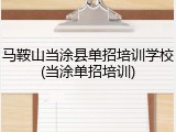 马鞍山当涂县单招培训学校(当涂单招培训)