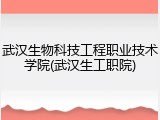 武汉生物科技工程职业技术学院(武汉生工职院)