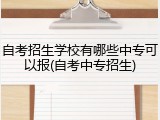 自考招生学校有哪些中专可以报(自考中专招生)