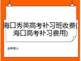 海口秀英高考补习班收费(海口高考补习费用)