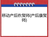 移动产后恢复师(产后康复师)