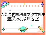 壶关县挖机培训学校在哪里(壶关挖机培训地址)