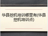 华县挖机培训哪里有(华县挖机培训点)