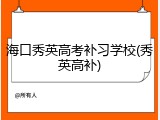 海口秀英高考补习学校(秀英高补)