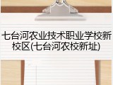 七台河农业技术职业学校新校区(七台河农校新址)