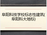 阜阳科技学校标志性建筑(阜阳科大地标)