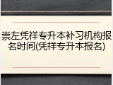 崇左凭祥专升本补习机构报名时间(凭祥专升本报名)