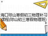 海口琼山寒假初三物理补习课程(琼山初三寒假物理班)