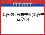 南农校区分布专业(南农专业分布)