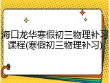 海口龙华寒假初三物理补习课程(寒假初三物理补习)