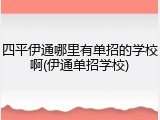 四平伊通哪里有单招的学校啊(伊通单招学校)