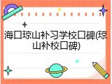 海口琼山补习学校口碑(琼山补校口碑)