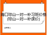 海口琼山一对一补习班价格(琼山一对一补课价)