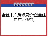 金丝巾产后修复价位(金丝巾产后价格)