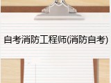 自考消防工程师(消防自考)