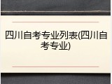 四川自考专业列表(四川自考专业)