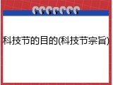 科技节的目的(科技节宗旨)