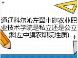 通辽科尔沁左翼中旗农业职业技术学院是私立还是公立(科左中旗农职院性质)