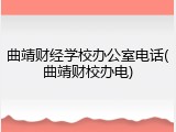 曲靖财经学校办公室电话(曲靖财校办电)