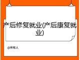产后修复就业(产后康复就业)