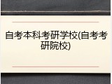 自考本科考研学校(自考考研院校)