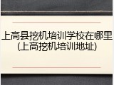 上高县挖机培训学校在哪里(上高挖机培训地址)