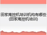 田家庵挖机培训机构有哪些(田家庵挖机培训)