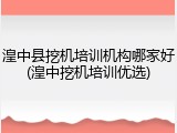 湟中县挖机培训机构哪家好(湟中挖机培训优选)