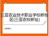 三亚农业技术职业学校新校区(三亚农校新址)