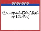成人自考本科报名机构(自考本科报名)