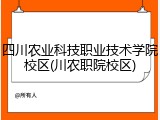四川农业科技职业技术学院校区(川农职院校区)