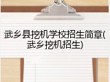 武乡县挖机学校招生简章(武乡挖机招生)