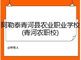 阿勒泰青河县农业职业学校(青河农职校)